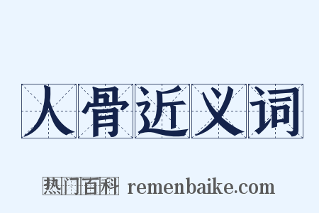 人骨近义词是什么意思的图片